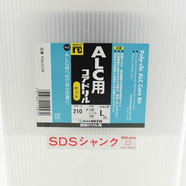 ALCコアSDSプラス軸セット 刃先径210mm PCALC210R ミヤナガ