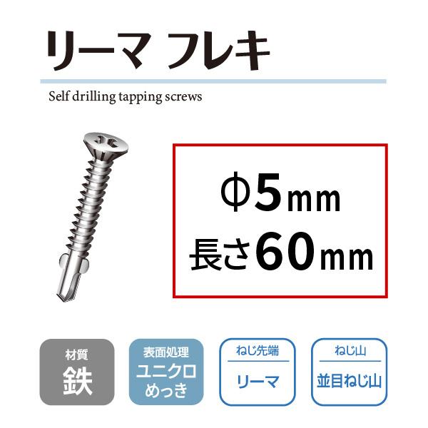 ニューポイントドリルねじ 鉄 リーマ サラ フレキ 5ミリ径 60 ニューポイントドリルねじ 鉄 リーマ サラ フレキ 5ミリ径 60