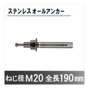 サンコーテクノ ステンレス SC-2019 オールアンカー ねじ径 M20 全長 