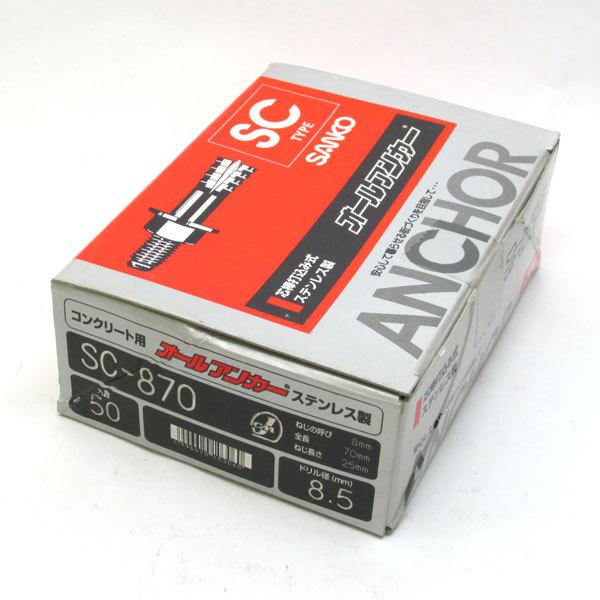 サンコーテクノ オールアンカー SC-870ステンレス M8 70mm 50本