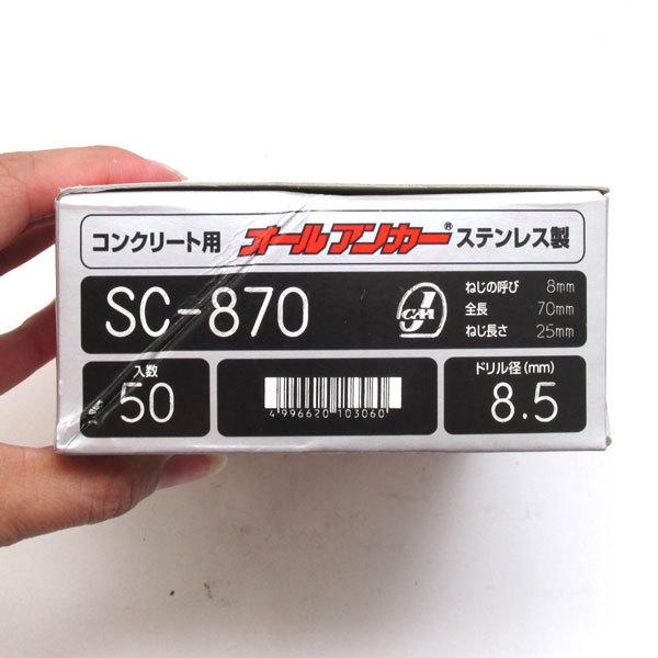 サンコーテクノ オールアンカー SC-870ステンレス M8 70mm 50本