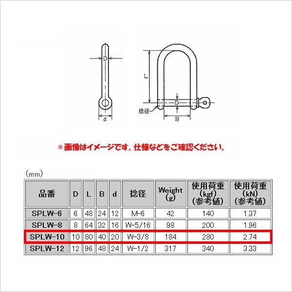 ロングワイドシャックル ステンレス 太さ 10mm SPLW-10 水本機械製作所｜komaki5kin｜11