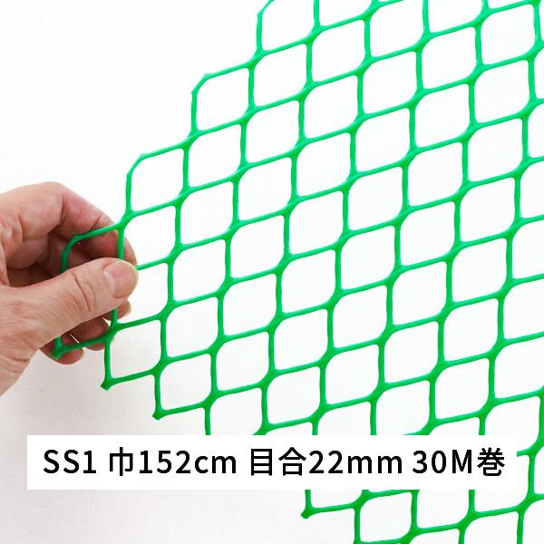 ネトロンシート SS1 幅152cm 長さ30ｍ 目合22ｘ22ｍｍ 亀甲目 緑