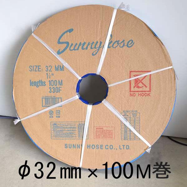 送水用ホース　サニーホース 32mm 100M巻