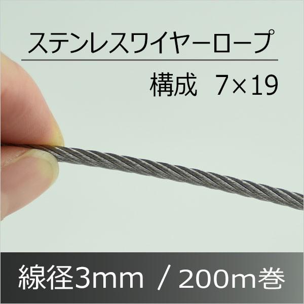 ステンレスワイヤーロープ　3mm　200M　SUS304　構成7×19