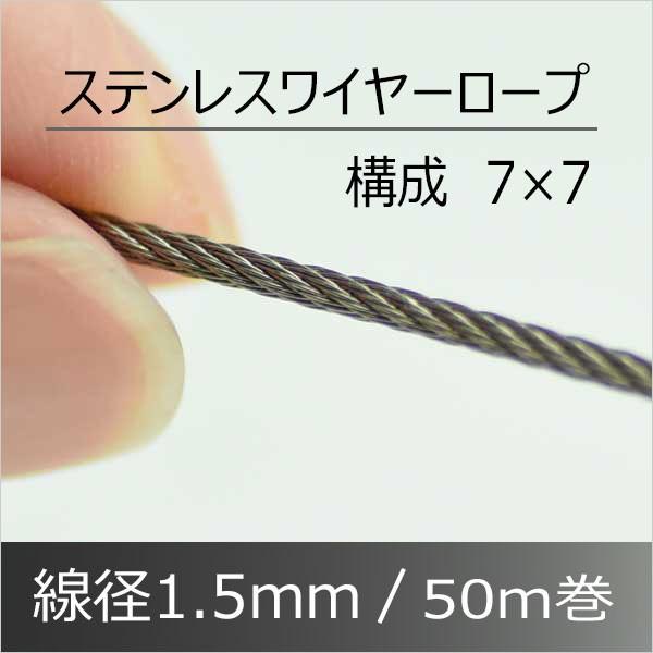 ワイヤー ロープ ステンレス製 1.5mm 50M 構成 7×7｜komaki5kin