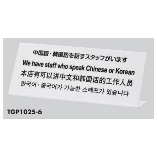 多国語 案内プレート 中国語 韓国語を話すスタッフいます Tgp1025 6 光 Tgp1025 6 1 449 あかばね金物 通販 Yahoo ショッピング