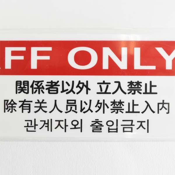 多国語サインプレート 関係者以外立ち入り禁止 STAFF ONLY｜komaki5kin｜05