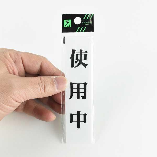部屋使用状況表示プレート 使用中 : up123-2-1-280 : あかばね金物 