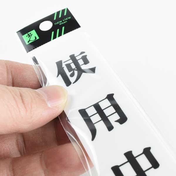 部屋使用状況表示プレート 使用中 : up123-2-1-280 : あかばね金物 