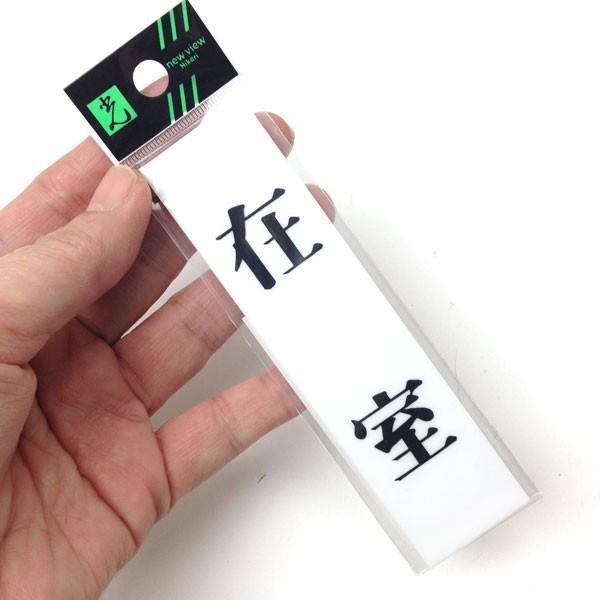 部屋使用状況表示プレート 在室 不在 Up123a 1 1 280 あかばね金物 通販 Yahoo ショッピング