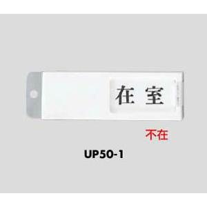 部屋使用状況表示プレート 在室 不在 Up50 1 1 280 あかばね金物 通販 Yahoo ショッピング