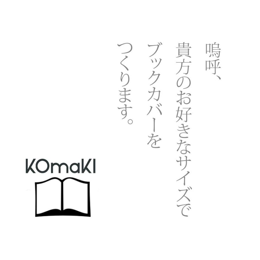オーダーブックカバー承ります(A5判サイズ148×210以上)｜komaki｜01