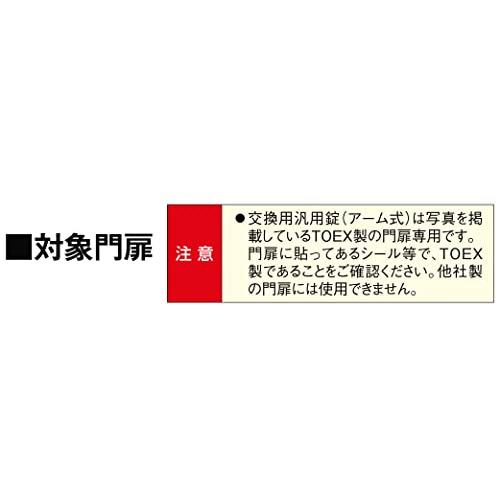 LIXIL(リクシル)　TOEX　交換用汎用錠　アーム式両錠　8AKD02MB　MB