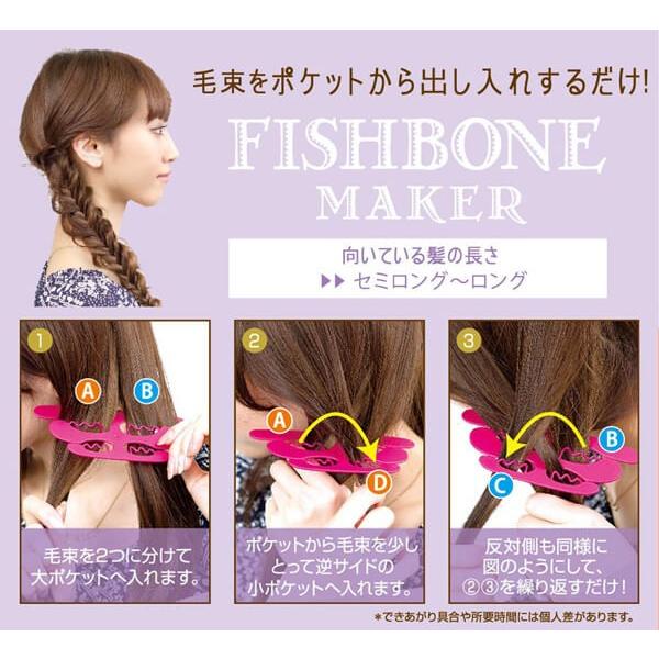 フィッシュボーンメーカー |  | 01