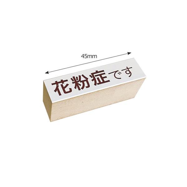 けしごむはんこ・花粉症です・はんこ KODOMO NO KAO（こどものかお） 最大P16%☆ハッピー24アワー マスク用