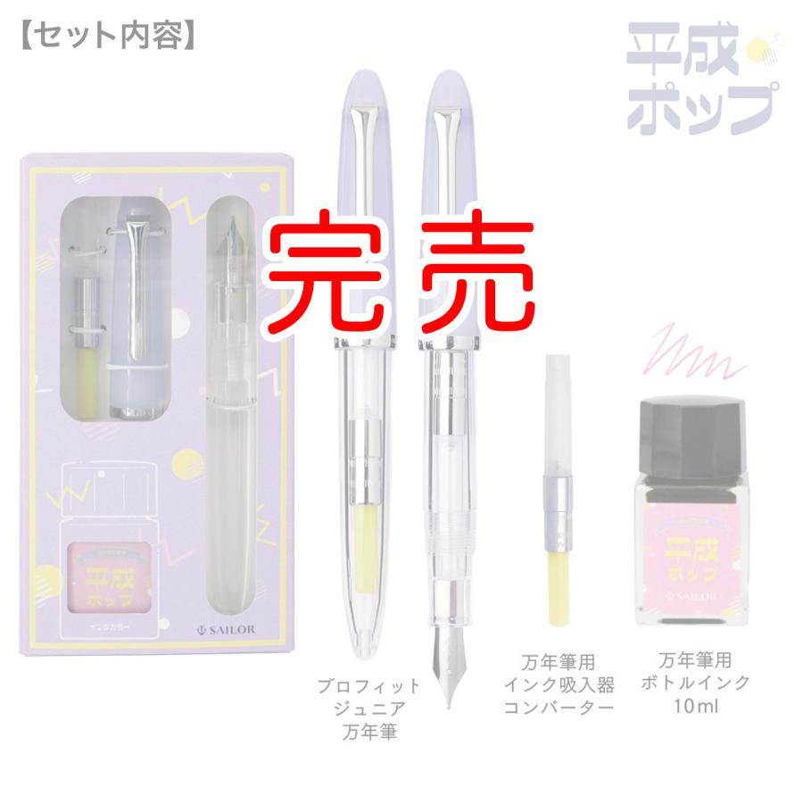 セーラー万年筆 プロフィットジュニア+10 レトロ 10-0480 昭和モダン