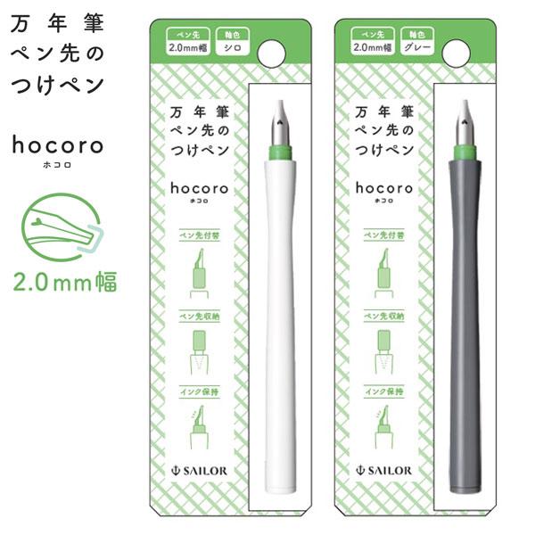 セーラー万年筆 万年筆ペン先のつけペン hocoro 2.0mm幅 全2色12-0137
