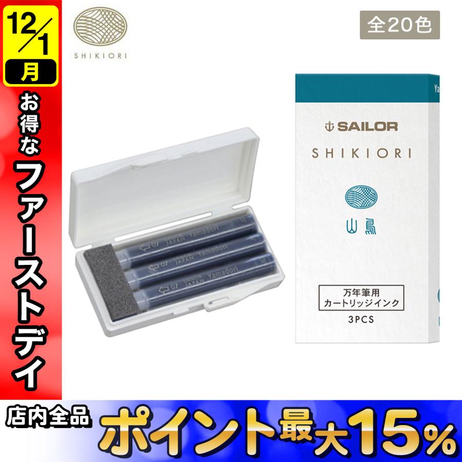 SHIKIORI セーラー万年筆 四季織 万年筆用カートリッジインク 全20色