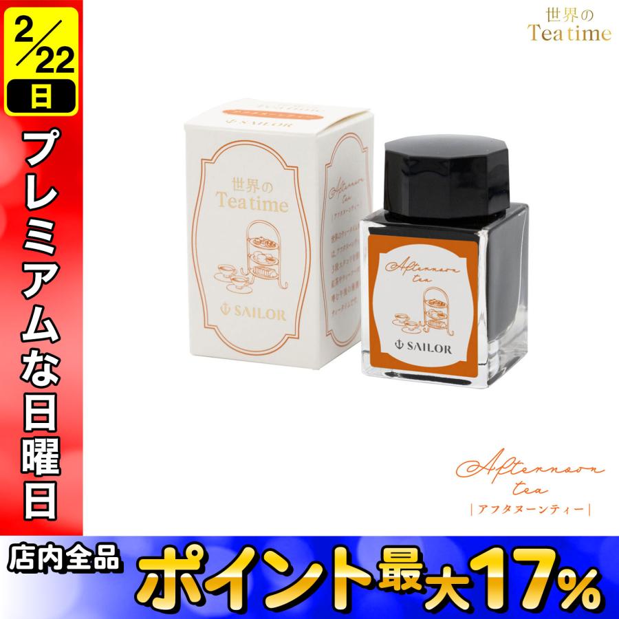 セーラー万年筆 5日は最大P16％ 世界のTea time アフタヌーンティー