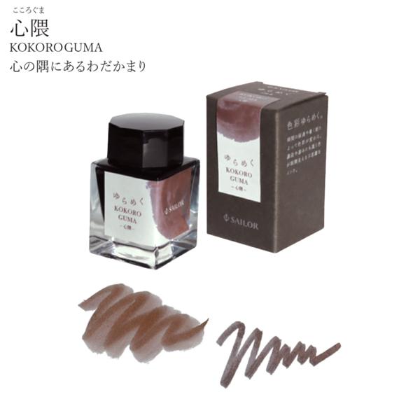 セーラー万年筆 日曜は最大P17％ ゆらめくインク 万年筆用ボトル