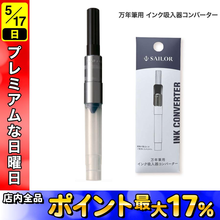 セーラー万年筆 万年筆用インク吸入器コンバーター(一般用) 14-0506