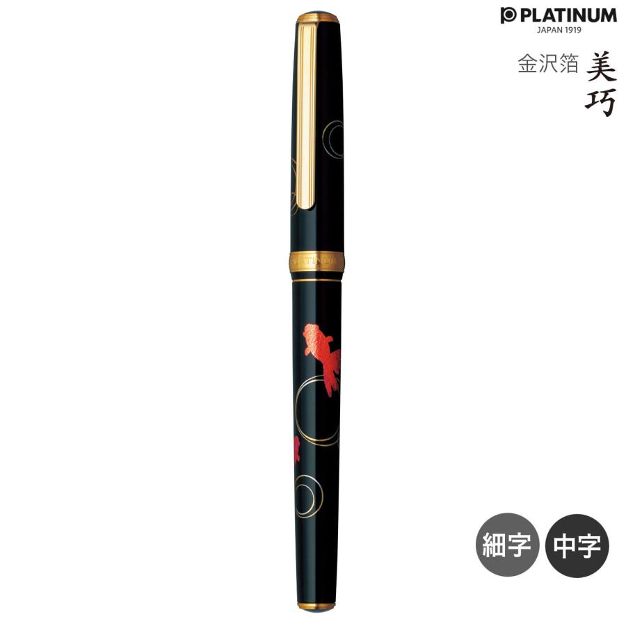 プラチナ万年筆 (取り寄せ品)PLATINUM 美巧 金沢箔 金魚 #24 キンギョ
