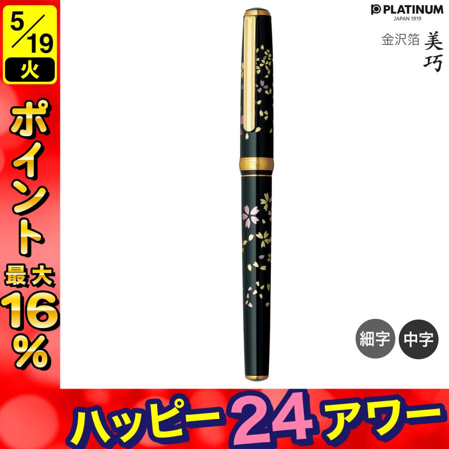 プラチナ万年筆 (取り寄せ品)PLATINUM 美巧 金沢箔 桜吹雪 #52