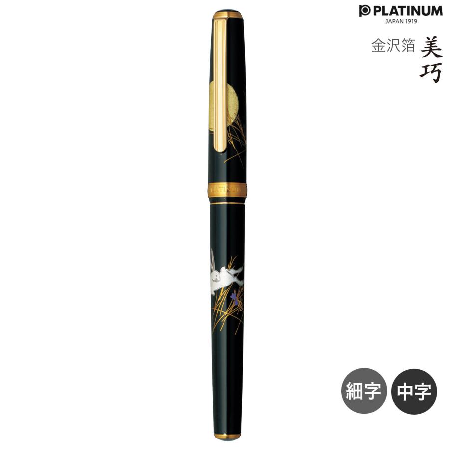 プラチナ万年筆 (取り寄せ品)PLATINUM 美巧 金沢箔 月と兎 #87 PTL 