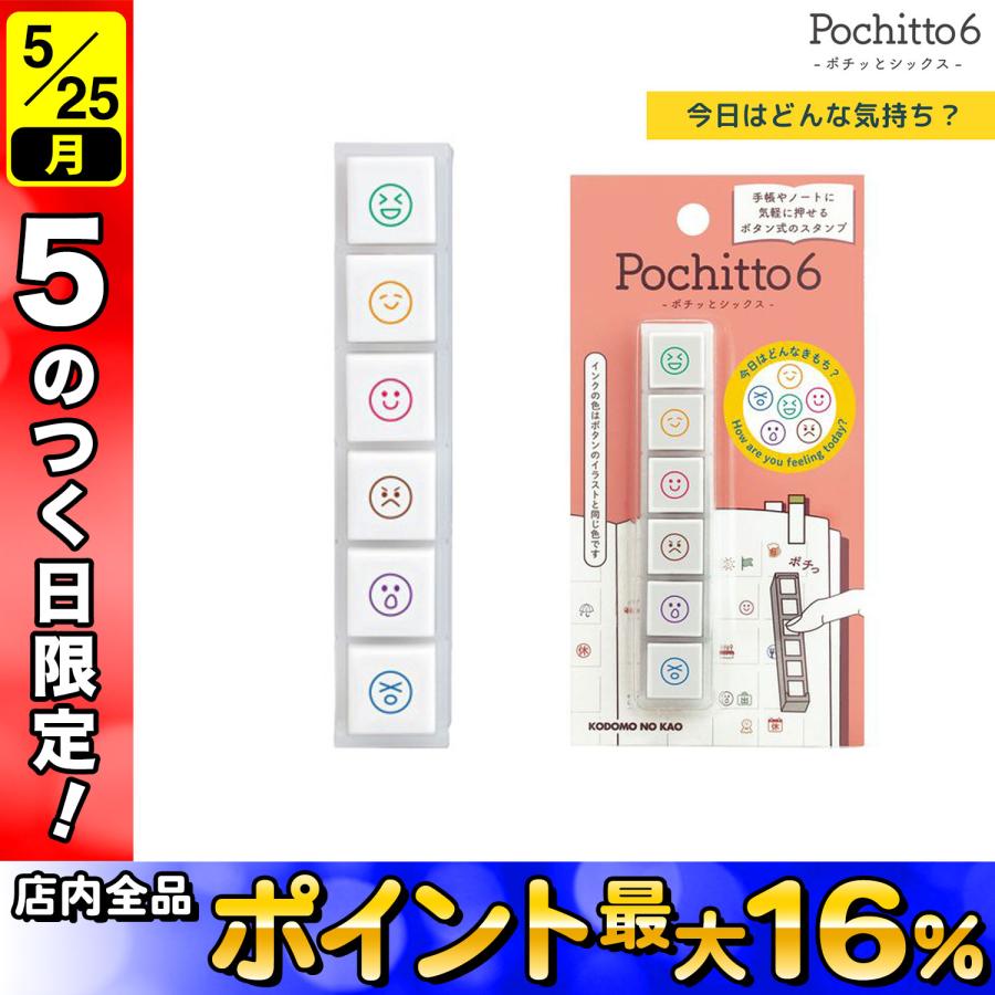 こどものかお Pochitto6 ポチッと6 今日はどんな気持ち？ 1850-003