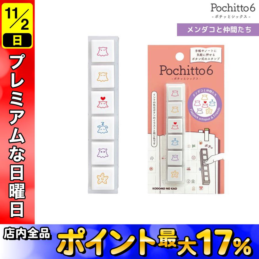 こどものかお Pochitto6 ポチッと6 メンダコと仲間たち 1850-006