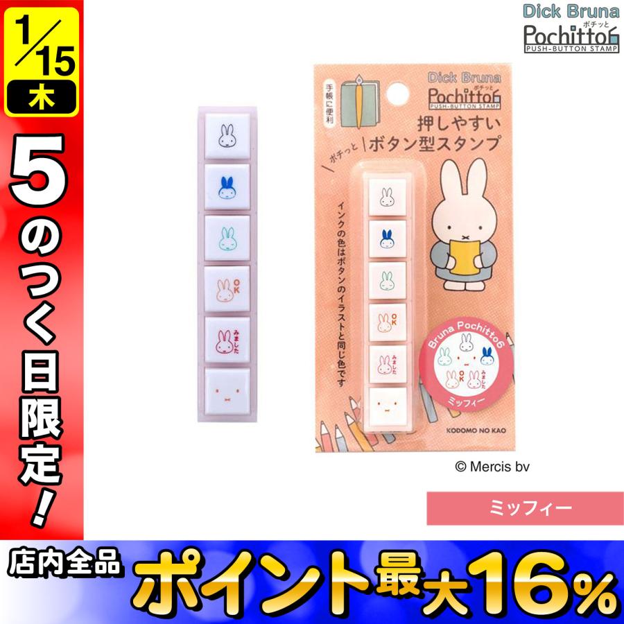 Miffy（ミッフィー） こどものかお kodomonokao Nブルーナポチッと6