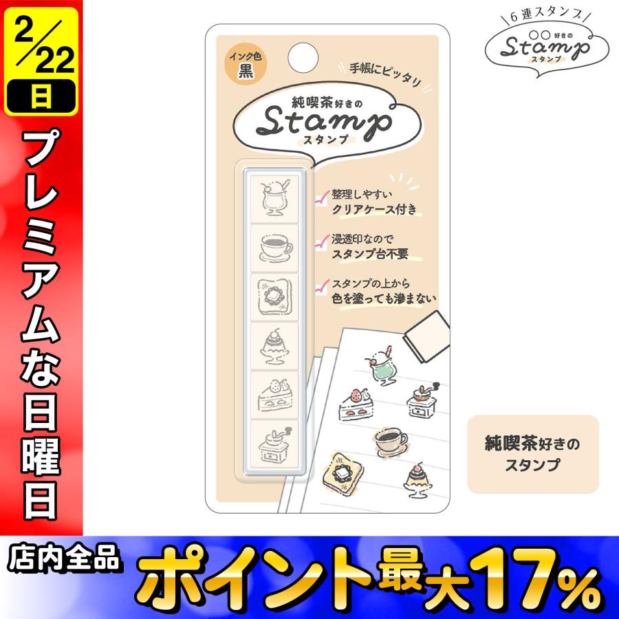 5日は最大P16％ PLUS MART プラスマート 6連スタンプ 純喫茶好き