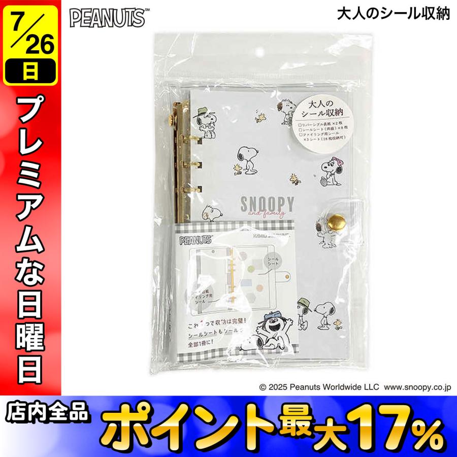tsuruページ カミオジャパン PLUS MART 大人のシール収納 スヌーピー ファミリー