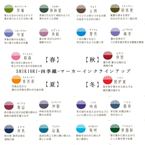 セーラー万年筆 日曜は最大P17％ SHIKIORI 四季織 マーカー 全20色
