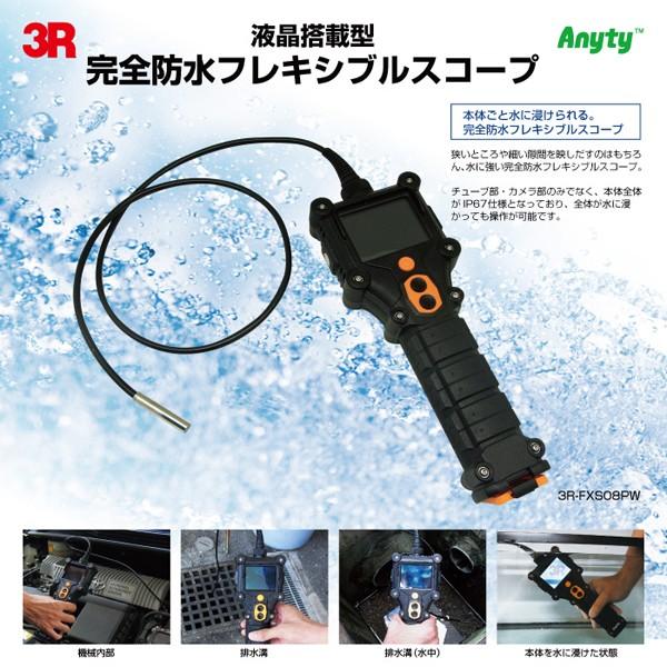 完全防水仕様 フレキシブルスコープ 3R-FXS08PW (sb) プロ仕様