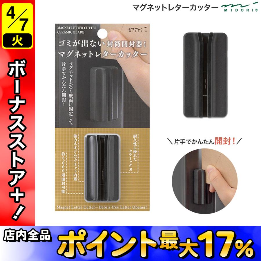 ミドリ MIDORI レターオープナー マグネットレターカッター 黒 49735