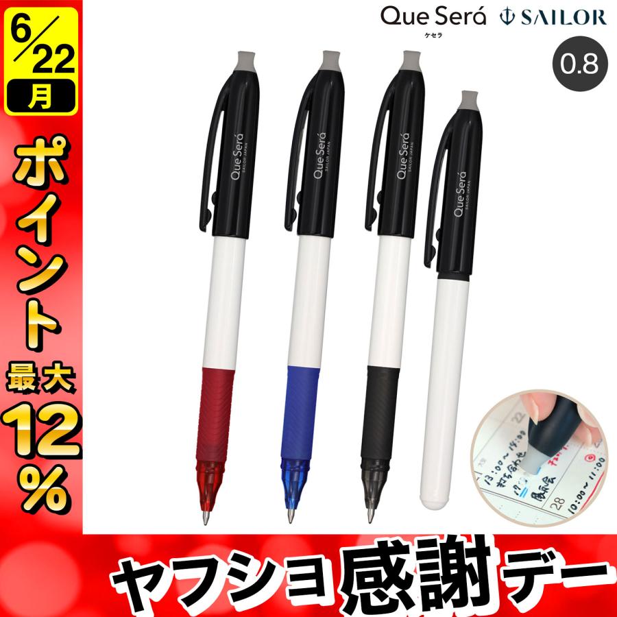 セーラー万年筆 Que Sera ケセラ ボールペン 0.8mm 81-5800 全3色から