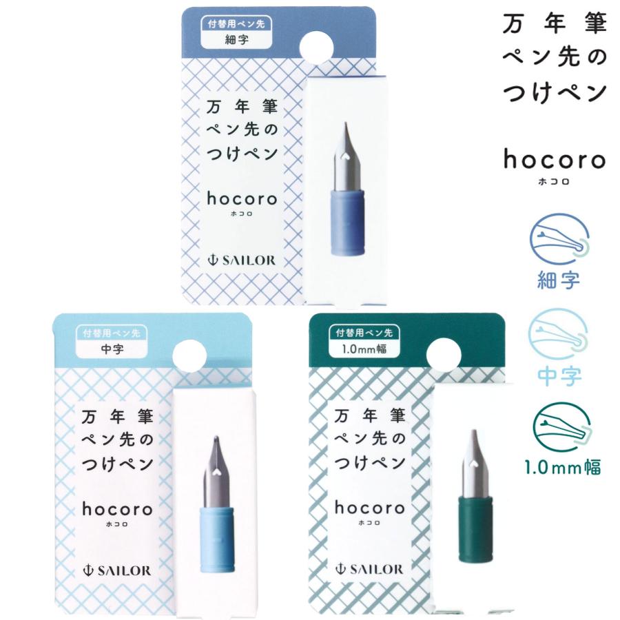 セーラー万年筆 万年筆ペン先のつけペン hocoro 付替用ペン先 87-085