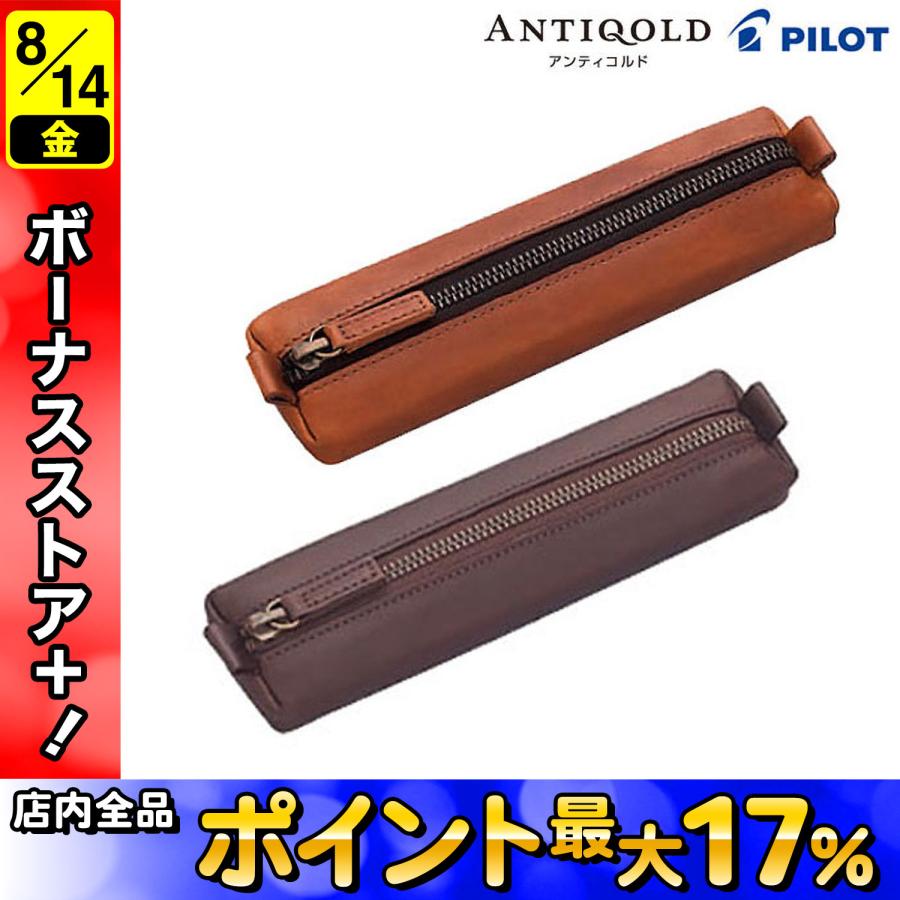 PILOT（パイロット） ANTIQOLD アンティコルド ペンケースF プルアップ