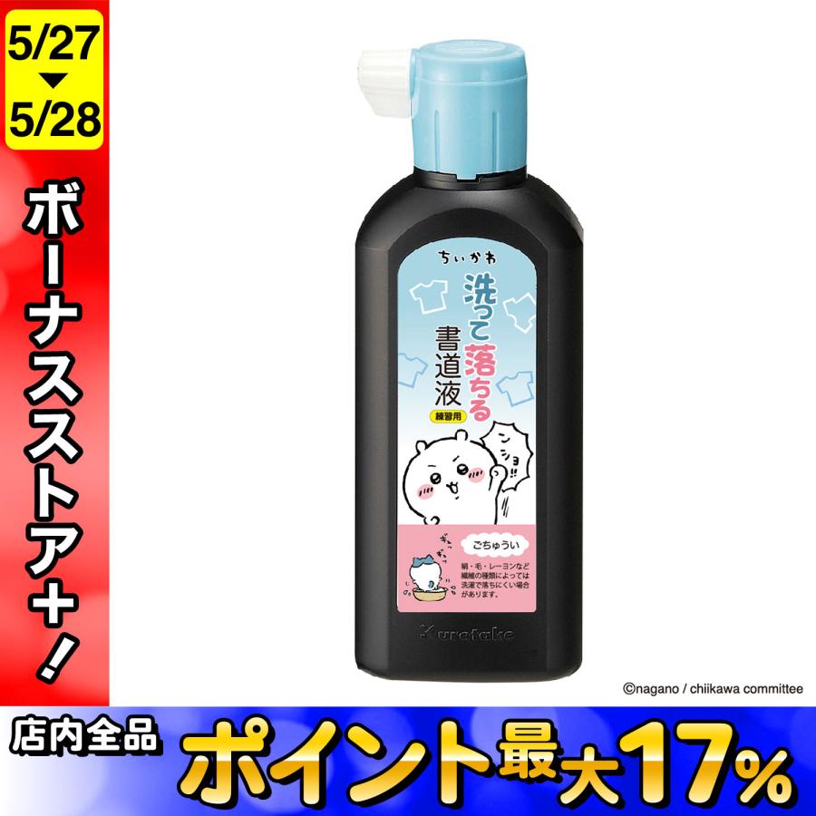 呉竹 15日は最大P16％ Kuretake ちいかわ 洗って落ちる書道液 (墨汁
