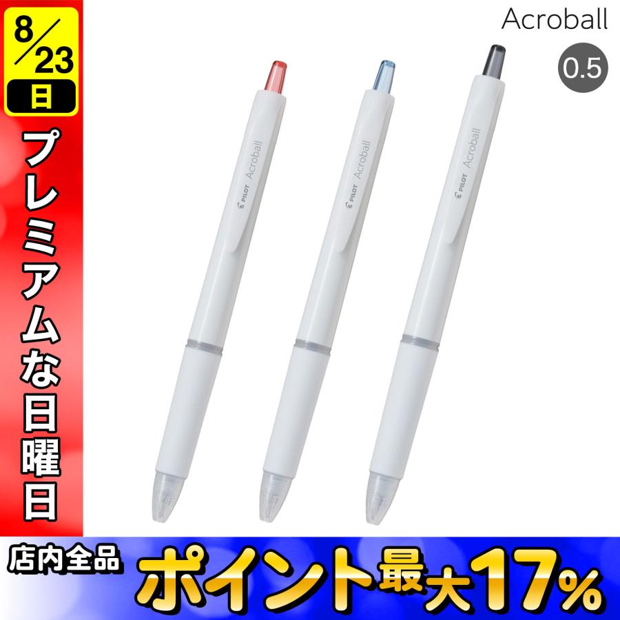 Pilot ボールペン ホワイト アクロボール 15日は最大P16％ 日曜は最大P17％ PILOT パイロット