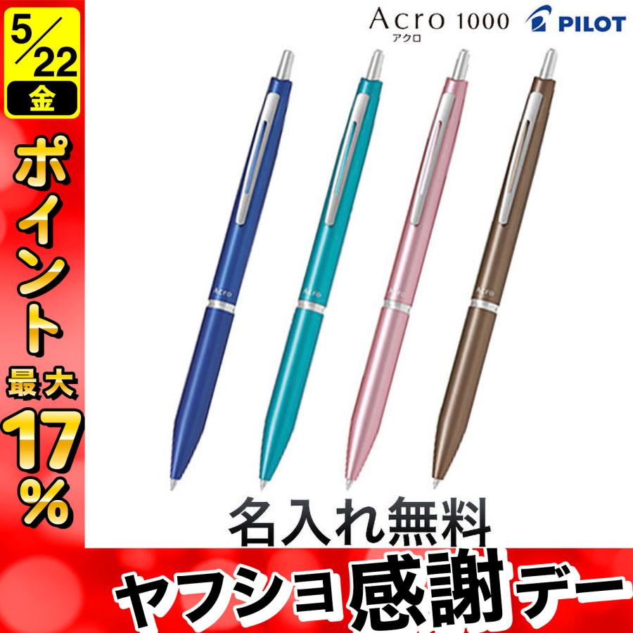 PILOT（パイロット） アクロ1000(0.7細字)ボールペンBAC-1SF 4色から