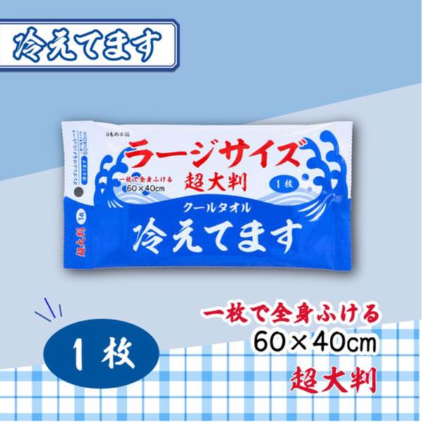 iiもの本舗 ラージサイズ 冷感タオル 1枚入 1個 1枚で全身ふける 60