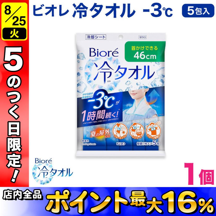 ビオレ 冷タオル 個包装 5包入 1個 首掛けできる 冷感タオル -3℃ 無