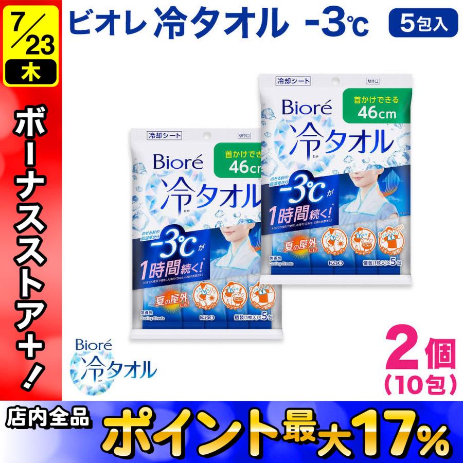 ビオレ 冷タオル 個包装 5包入 2個セット 首掛けで …