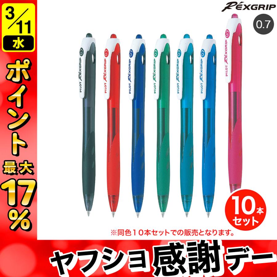 専用ページ　10セット分 PILOT（パイロット） REXGRIP 細字 油性ボールペン10本セット BRG-10F