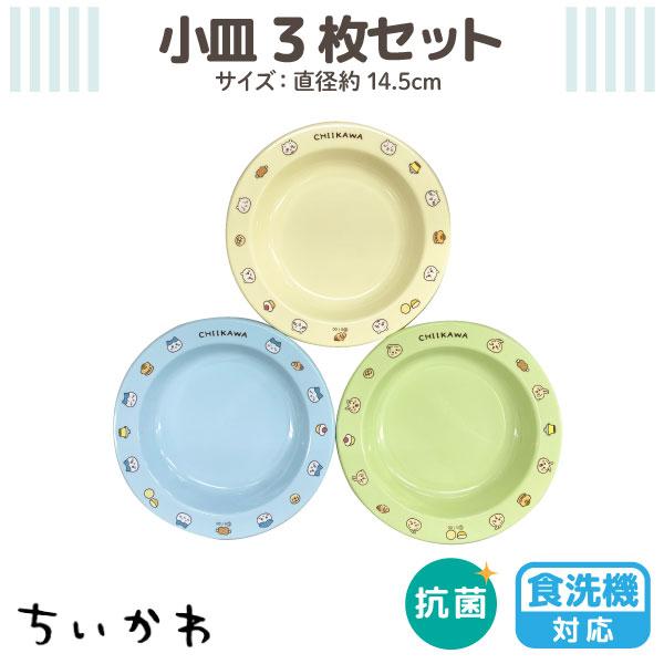 ちいかわ 食洗機対応 抗菌加工 小皿 3枚セット プレート お皿 ランチ