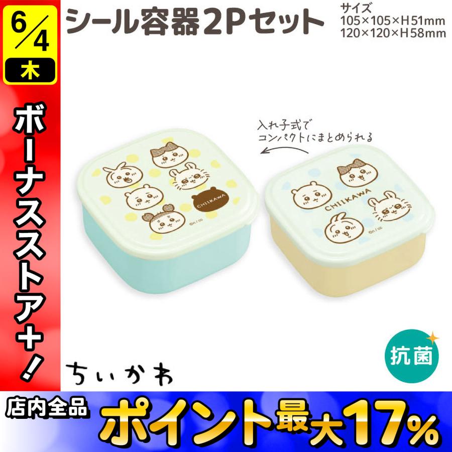 最大P19％☆爆買ウルトラSALE ちいかわ 電子レンジOK シール容器 2P