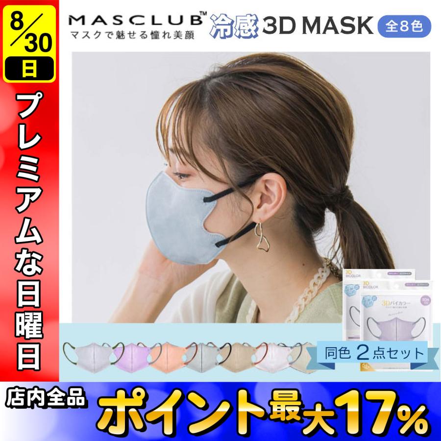 MASCLUB 接触冷感 3Dマスク バイカラー 3層構造 不織布マスク 普通